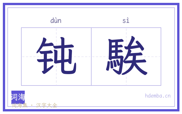 钝騃的书法字
