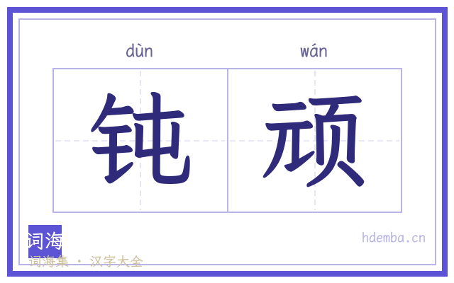 钝顽的书法字