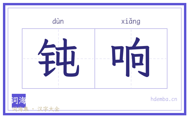 钝响的书法字