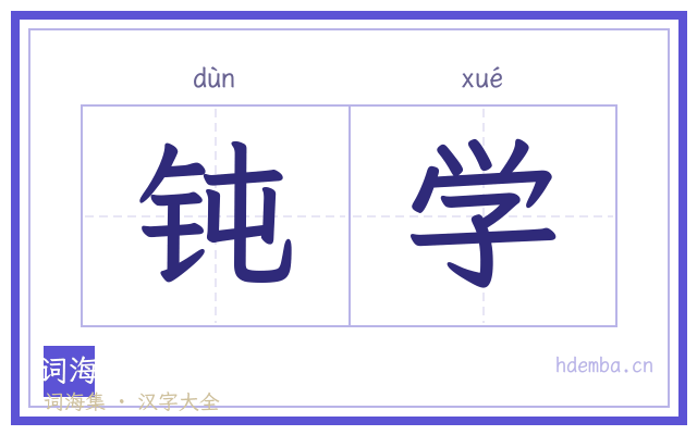 钝学的书法字