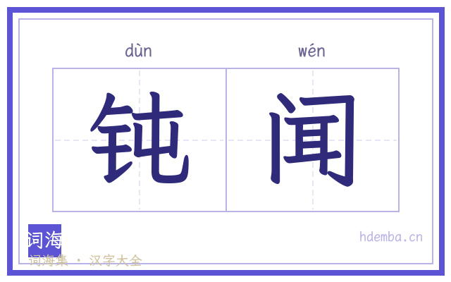 钝闻的书法字