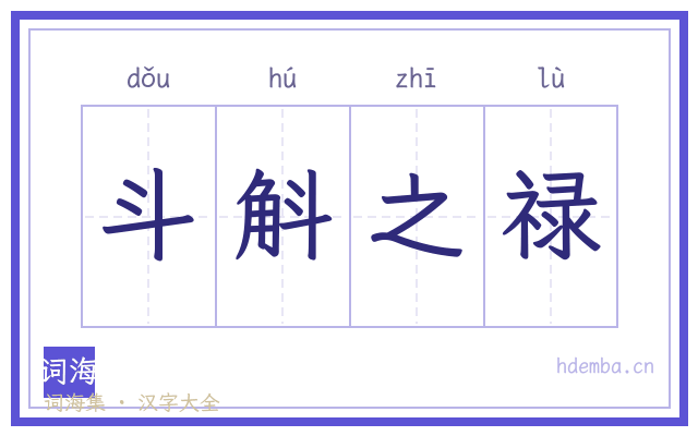 斗斛之禄的书法字