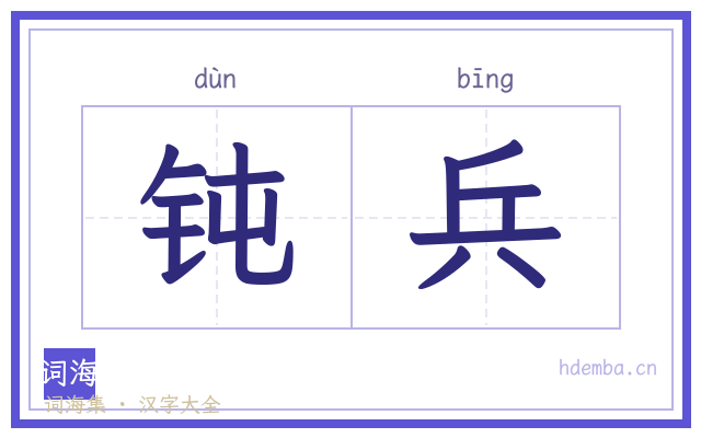 钝兵的书法字