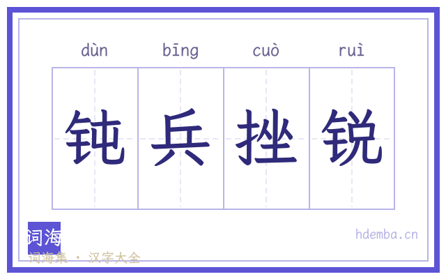钝兵挫锐的书法字