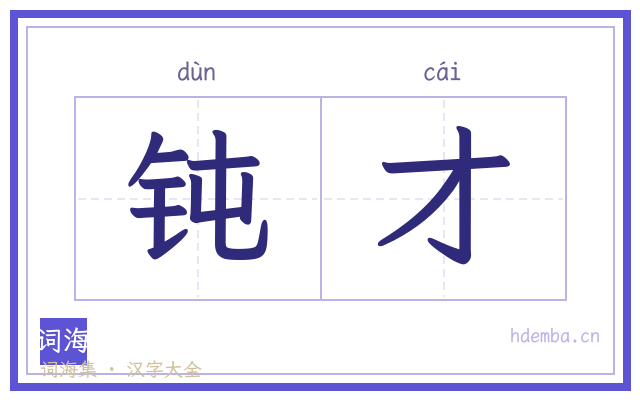 钝才的书法字