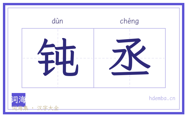 钝丞的书法字
