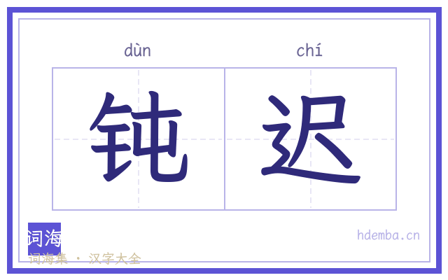 钝迟的书法字