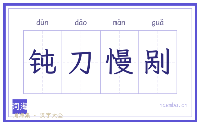 钝刀慢剐的书法字