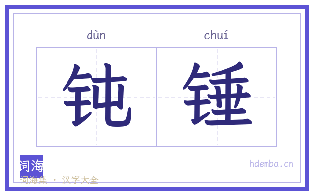 钝锤的书法字