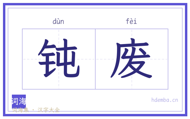 钝废的书法字