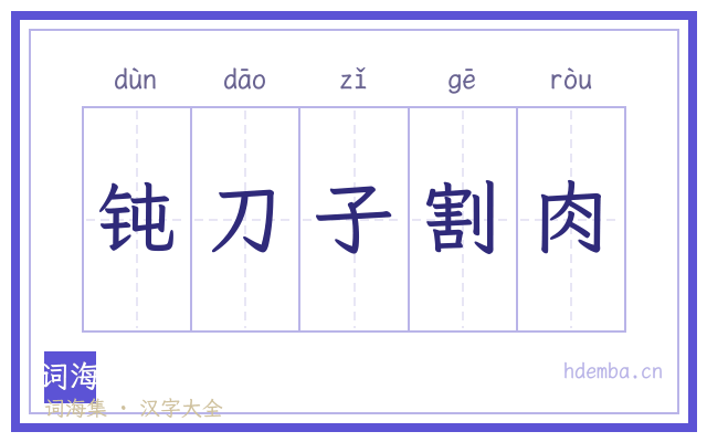 钝刀子割肉的书法字