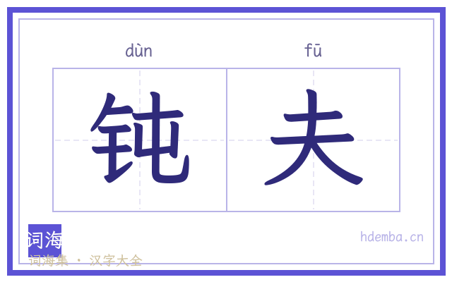 钝夫的书法字