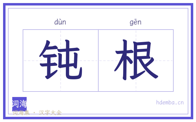 钝根的书法字