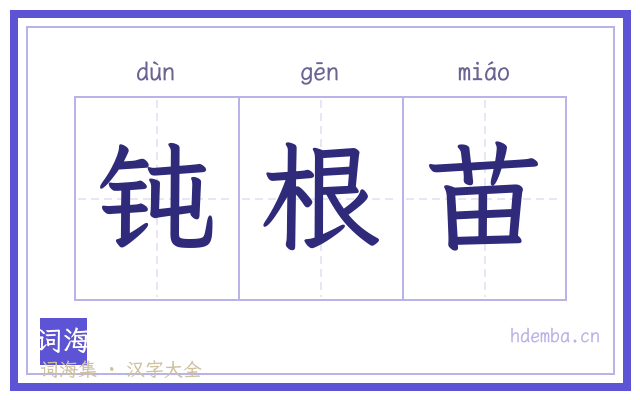 钝根苗的书法字