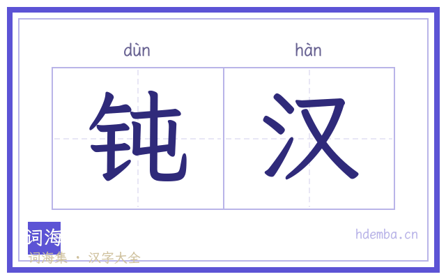 钝汉的书法字