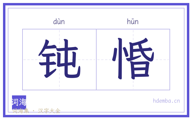 钝惛的书法字