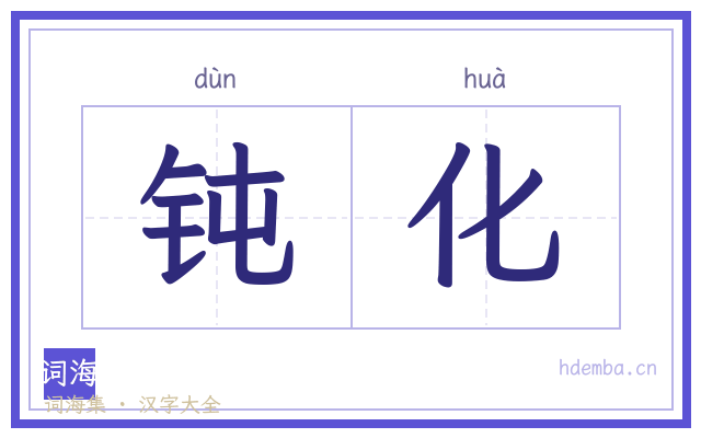 钝化的书法字