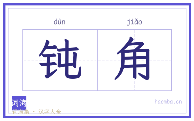 钝角的书法字