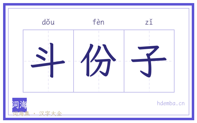斗份子的书法字