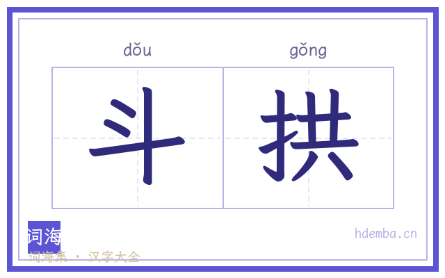 斗拱的书法字