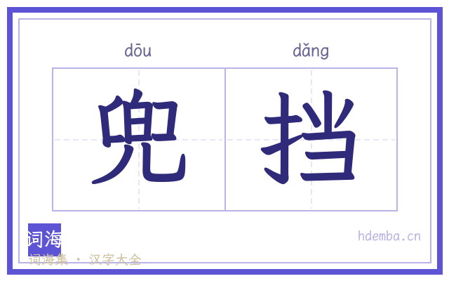 兜挡的书法字
