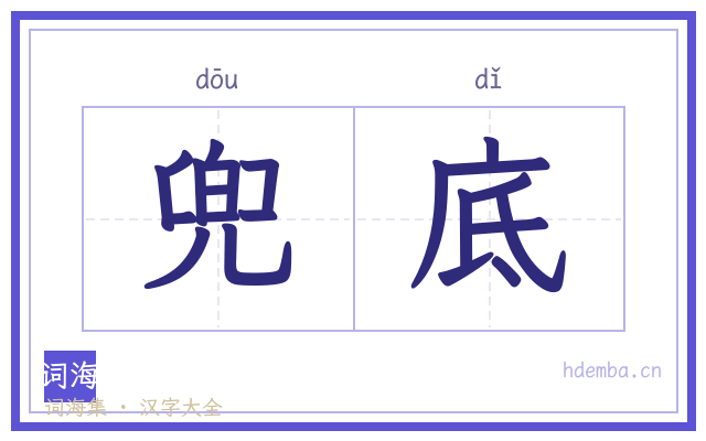 兜底的书法字
