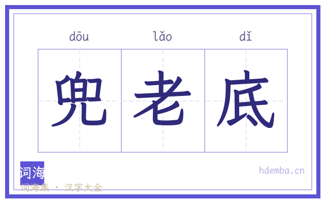 兜老底的书法字