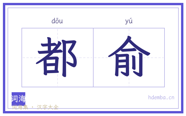 都俞的书法字