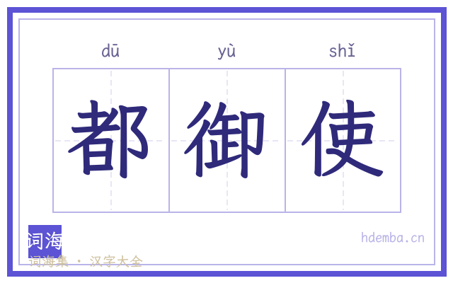 都御使的书法字