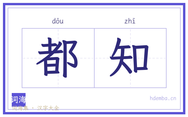 都知的书法字