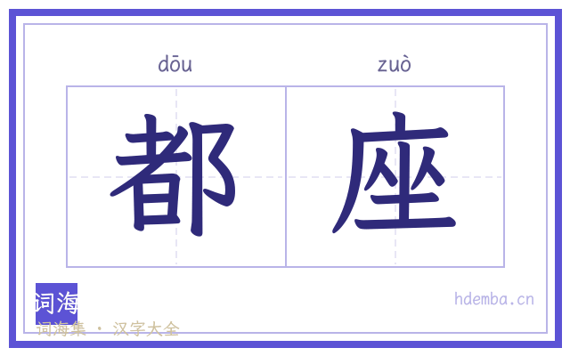 都座的书法字