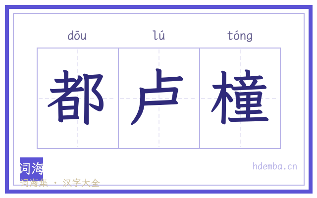 都卢橦的书法字