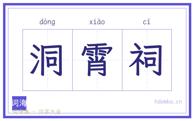 洞霄祠的书法字