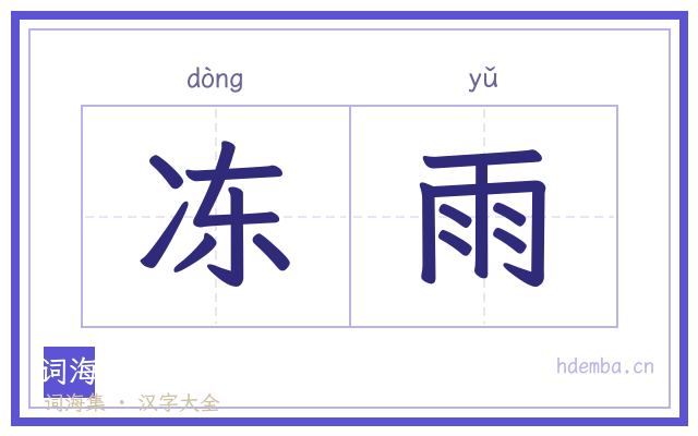冻雨的书法字