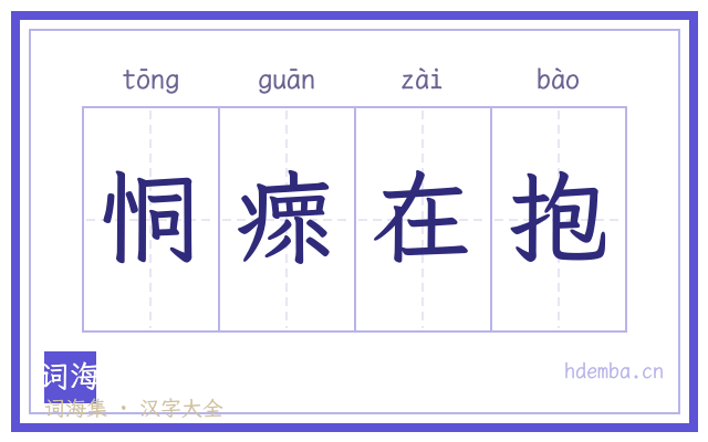 恫瘝在抱的书法字