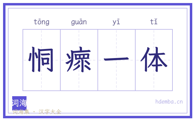 恫瘝一体的书法字