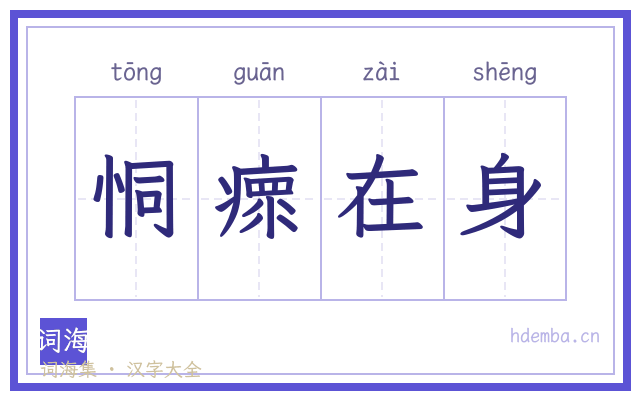 恫瘝在身的书法字