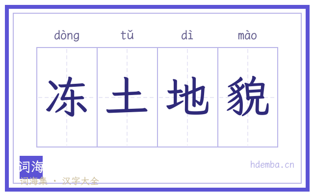 冻土地貌的书法字