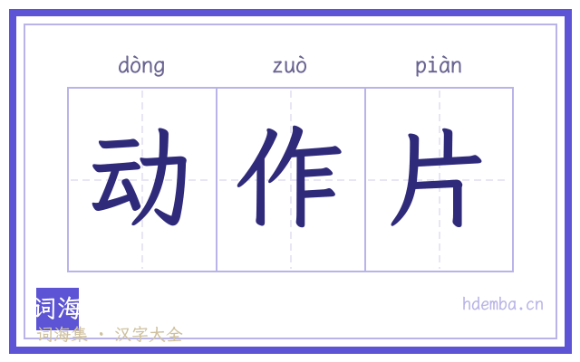 动作片的书法字