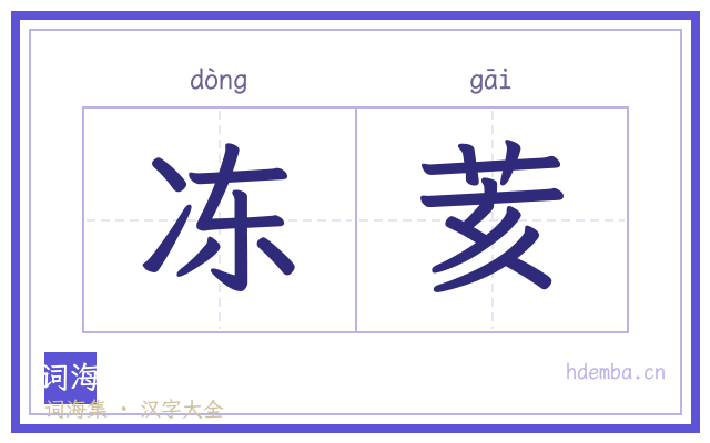 冻荄的书法字