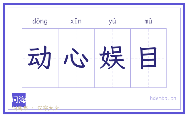 动心娱目的书法字