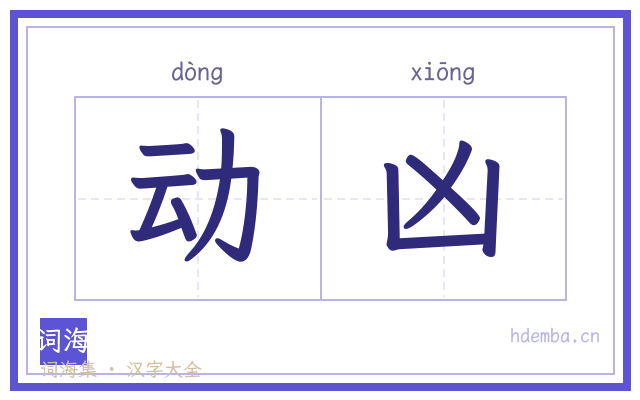 动凶的书法字