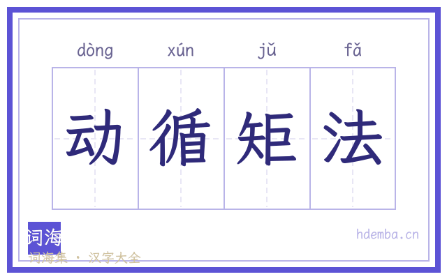 动循矩法的书法字