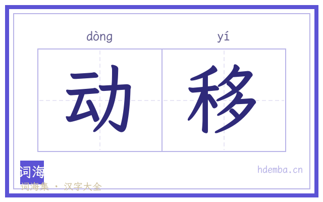 动移的书法字