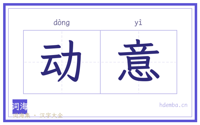 动意的书法字