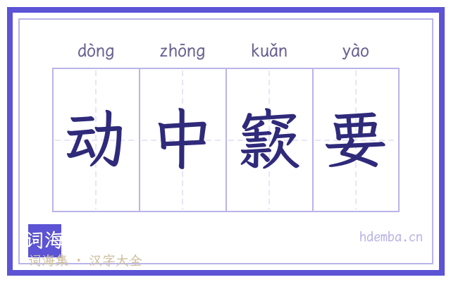 动中窾要的书法字