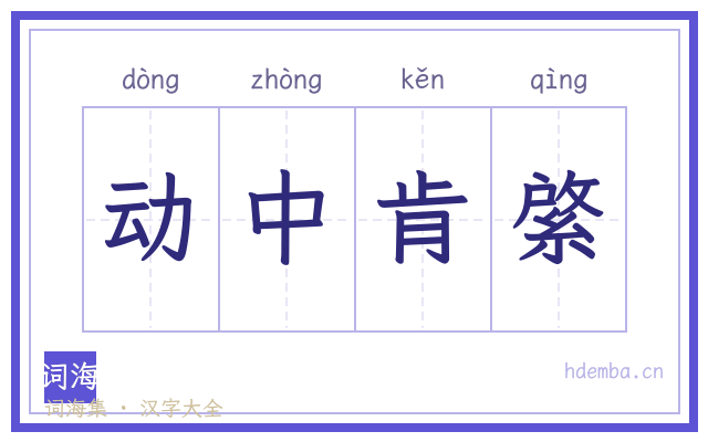 动中肯綮的书法字