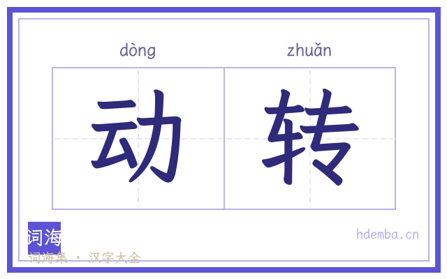动转的书法字