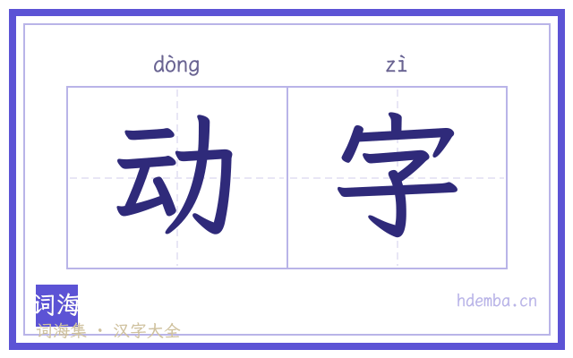 动字的书法字