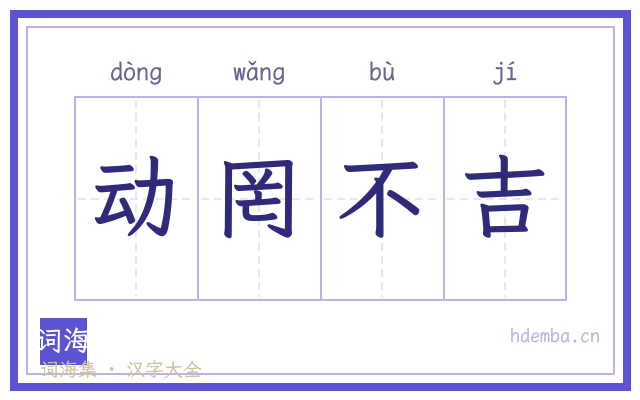 动罔不吉的书法字